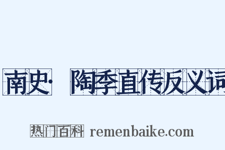 南史·陶季直传反义词是什么意思的图片
